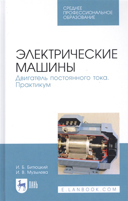 

Электрические машины Двигатель постоянного тока Практикум Учебное пособие