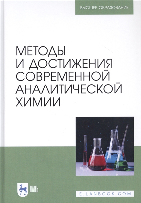 Будников Г., Вершинин В., Евтюгин Г. и др. - Методы и достижения современной аналитической химии Учебник