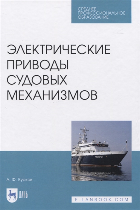 

Электрические приводы судовых механизмов