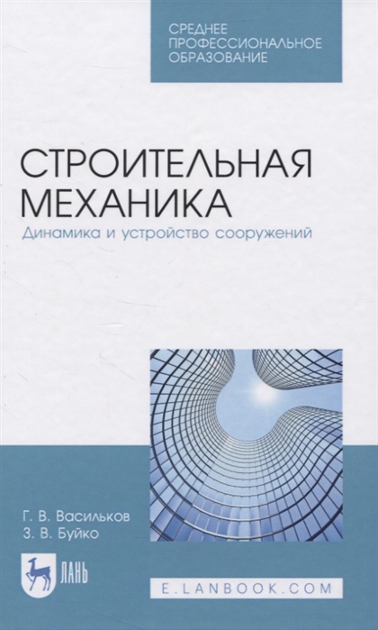 Васильков Г., Буйко З. - Строительная механика Динамика и устройство сооружений