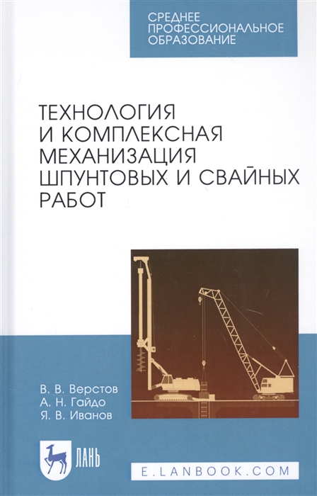 

Технология и комплексная механизация шпунтовых и свайных работ Учебное пособие