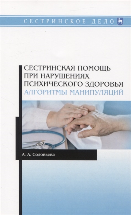 Соловьева А. - Сестринская помощь при нарушениях психического здоровья Алгоритмы манипуляций