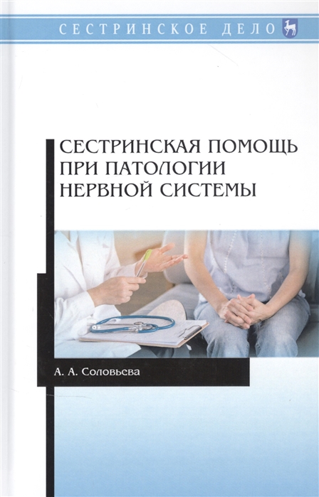 Соловьева А. - Сестринская помощь при патологии нервной системы Учебник