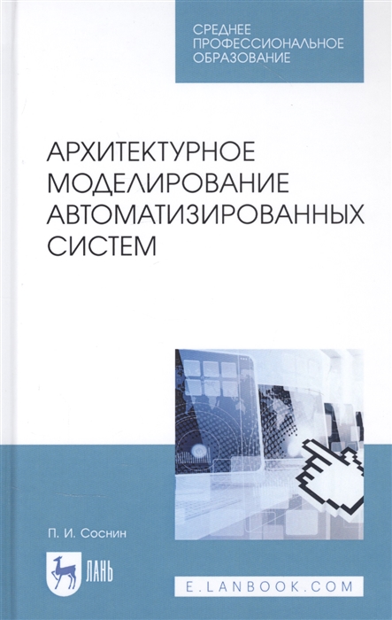 

Архитектурное моделирование автоматизированных систем Учебник