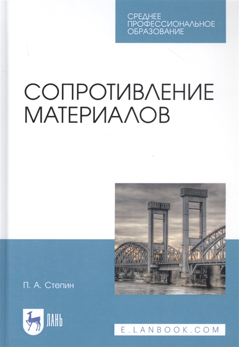 

Сопротивление материалов Учебное пособие