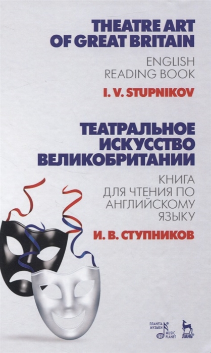 

Театральное искусство Великобритании Книга для чтения по английскому языку