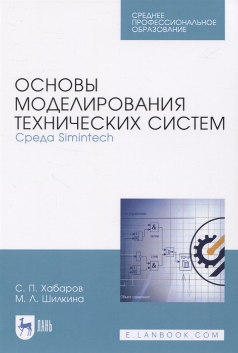 Хабаров С., Шилкина М. - Основы моделирования технических систем Среда Simintech