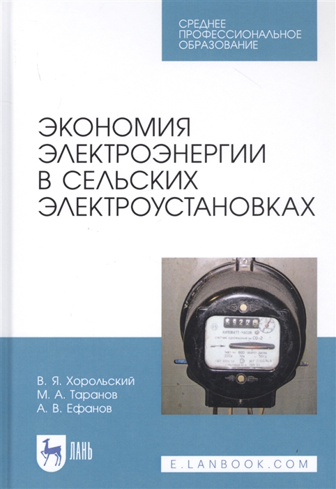 Хорольский В., Таранов М., Ефанов А. - Экономия электроэнергии в сельских электроустановках Учебное пособие