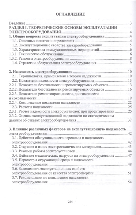 Книга: Оценка надежности и ремонтопригодности электрооборудования