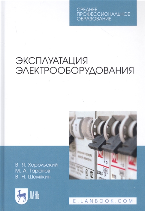 Книга: Оценка надежности и ремонтопригодности электрооборудования