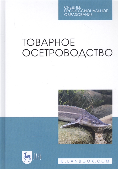 

Товарное осетроводство Учебное пособие
