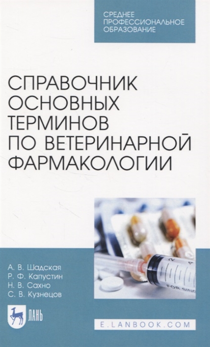 Шадская А., Капустин Р., Сахно Н., Кузнецов С. - Справочник основных терминов по ветеринарной фармакологии