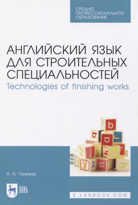 

Английский язык для строительных специальностей Technologies of finishing works
