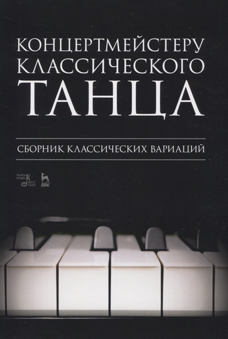 

Концертмейстеру классического танца Сборник классических вариаций