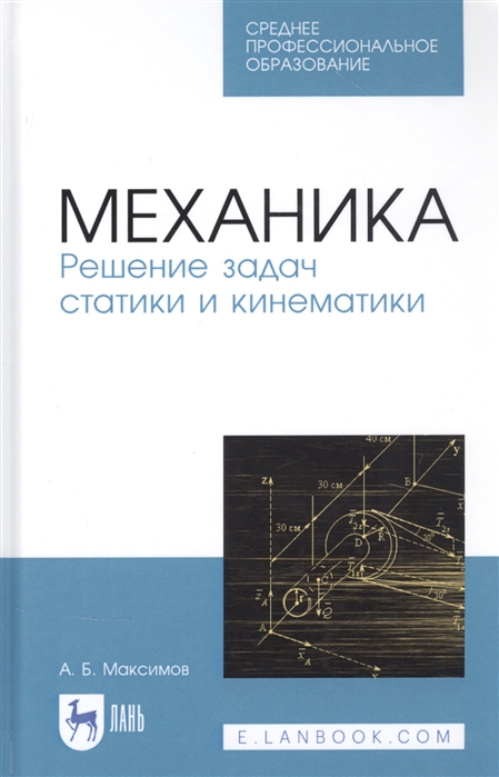 Максимов А. - Механика Решение задач статики и кинематики Учебное пособие