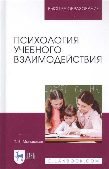

Психология учебного взаимодействия Монография