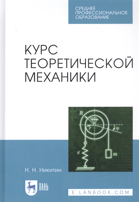 

Курс теоретической механики Учебник