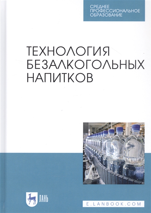 

Технология безалкогольных напитков Учебное пособие