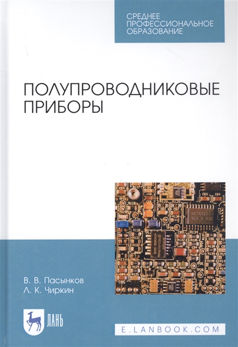 Учебное пособие: Физические основы полупроводниковых приборов