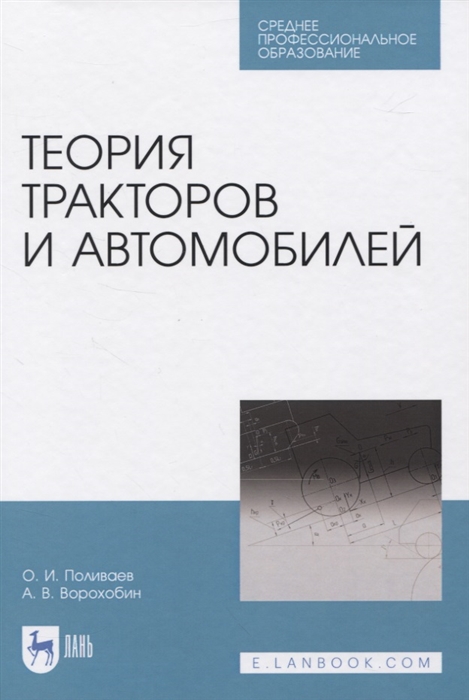 

Теория тракторов и автомобилей