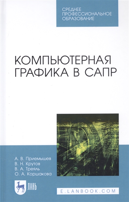 

Компьютерная графика в САПР Учебное пособие