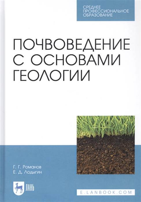 

Почвоведение с основами геологии Учебник