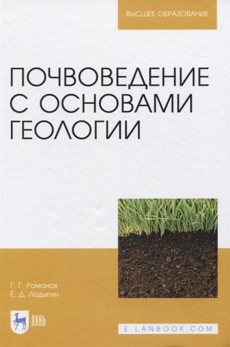 

Почвоведение с основами геологии