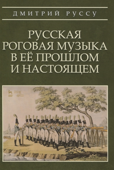 

Русская роговая музыка в ее прошлом и настоящем