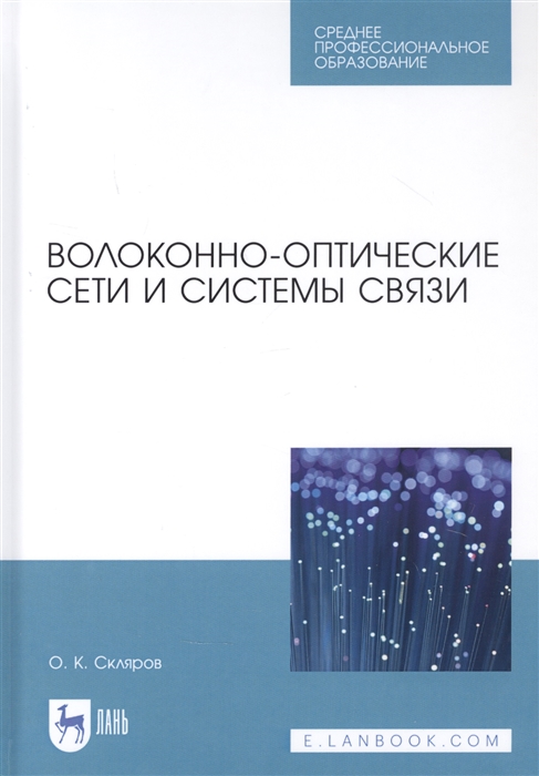 

Волоконно-оптические сети и системы связи Учебное пособи