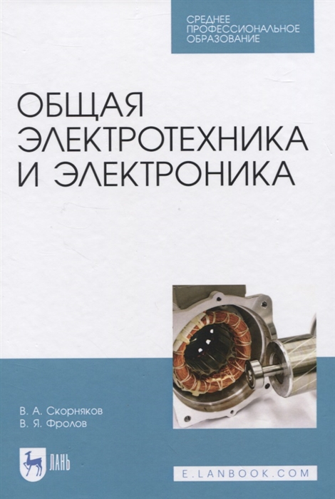 

Общая электротехника и электроника