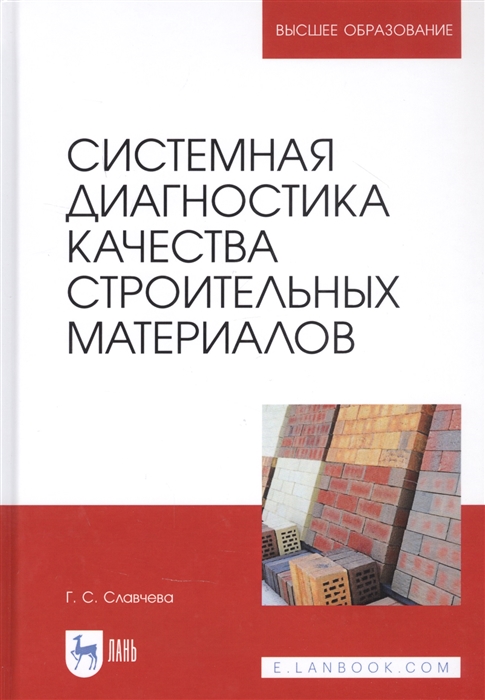 

Системная диагностика качества строительных материалов Учебное пособие