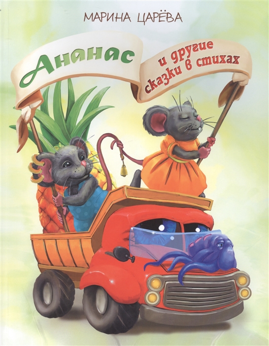 

Ананас и другие сказки в стихах
