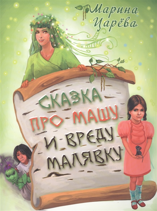 

Сказка про Машу и вреду Малявку