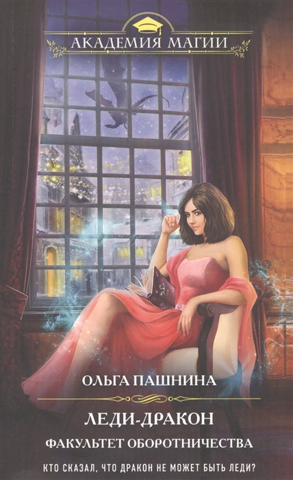 

Леди-дракон Факультет оборотничества