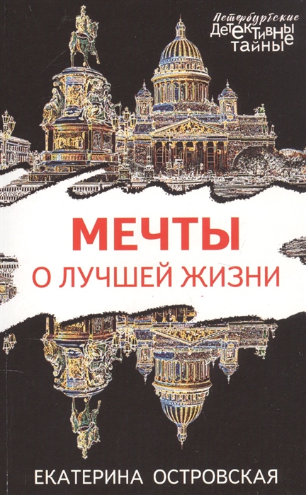 

Мечты о лучшей жизни