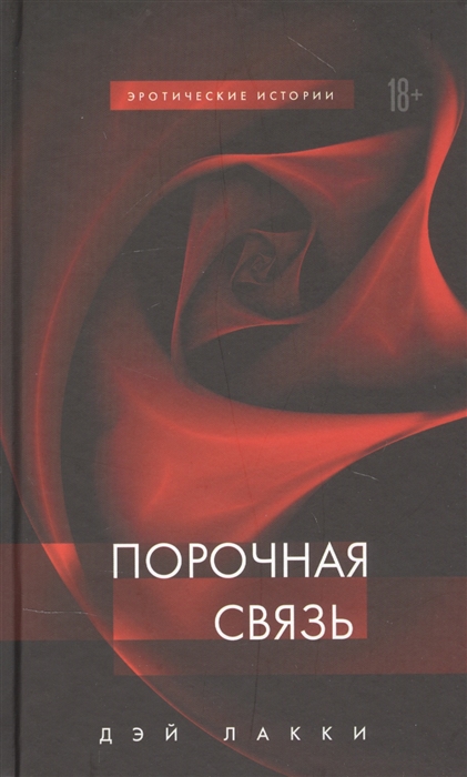 

Порочная связь