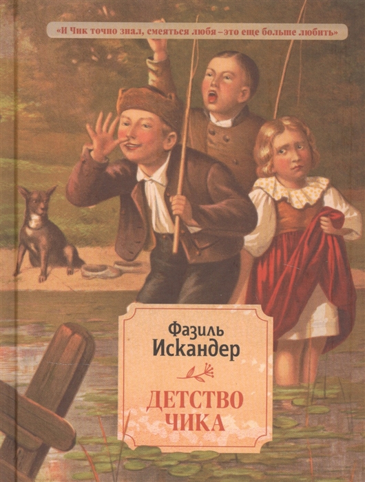 

Детство Чика
