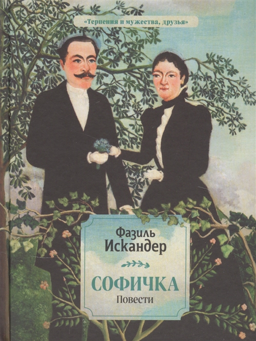 

Софичка Повести