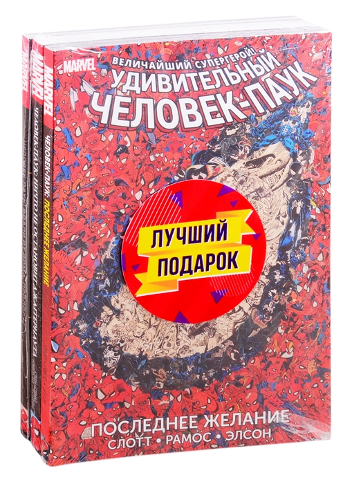 

Подарочный комплект комиксов Любимые сюжеты про Человека-паука Последнее желание Ничто не остановит Джаггернаута Вдали от дома Пролог комплект из 3 книг