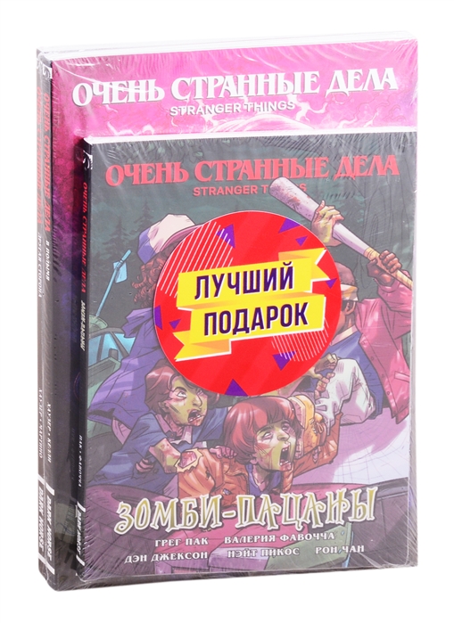 Пак, Фавочча, Хаузер, Келли. - Подарочный комплект комиксов Очень странные дела Зомби-пацаны В полымя Другая стороны комплект из 3 книг