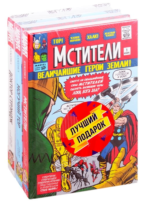 Комплект ретро-комиксов Сюжеты про Мстителей от Стэна Ли Мстители Могучий Тор Доктор Стрэндж комплект из 3 книг