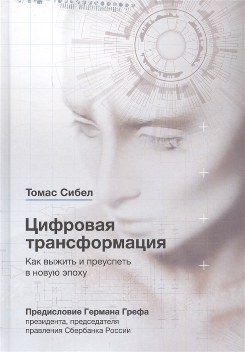

Цифровая трансформация Как выжить и преуспеть в новую эпоху
