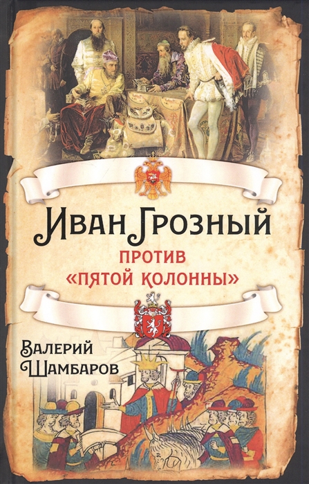 Шамбаров В. - Иван Грозный против пятой колонны
