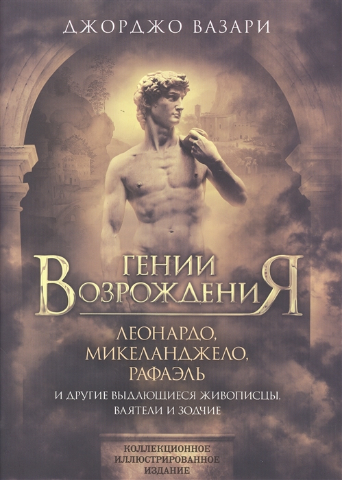 

Гении Возрождения Леонардо Микеланджело Рафаэль и другие выдающиеся живописцы ваятели и зодчие