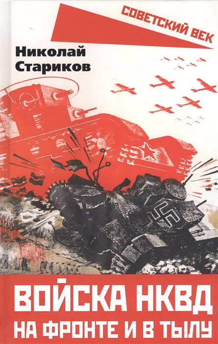 

Войска НКВД на фронте и в тылу