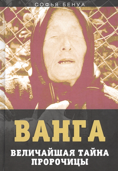 

Ванга Величайшая тайна пророчицы