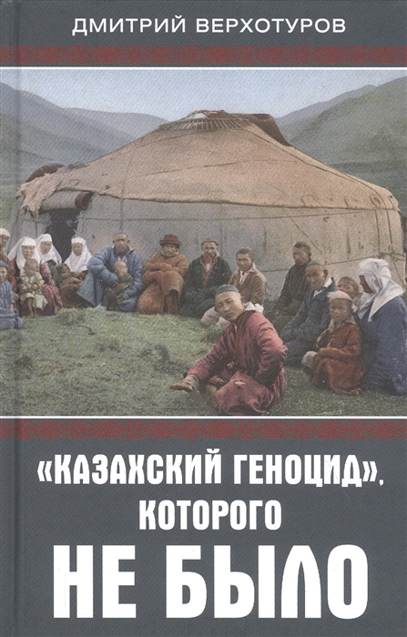 

Казахский геноцид которого не было