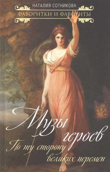 

Музы героев По ту сторону великих перемен