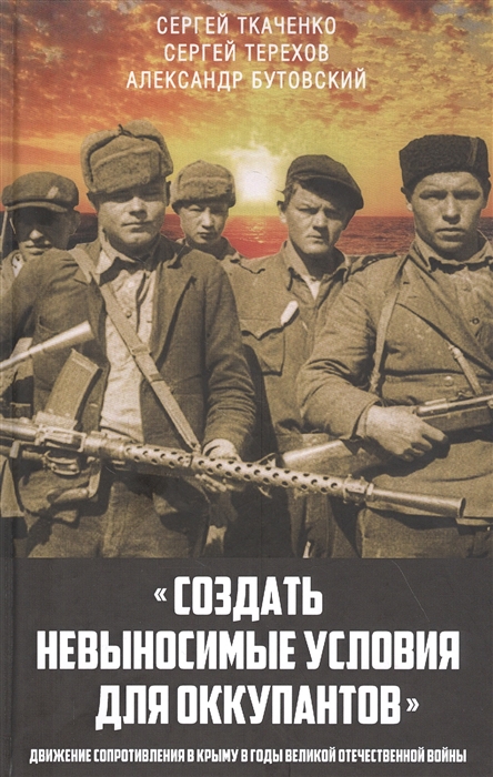 

Создать невыносимые условия для оккупантов движение сопротивления в Крыму в годы Великой Отечественной войны