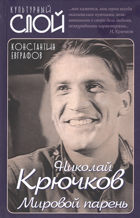 

Николай Крючков Мировой парень